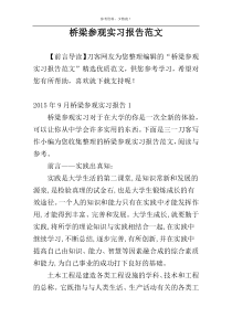 桥梁参观实习报告范文