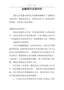 金融简历自我评价