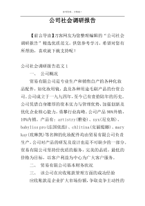 公司社会调研报告