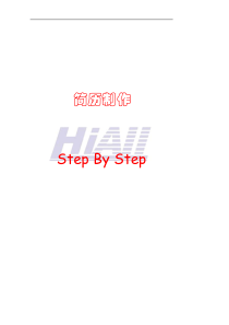 简历制作Step-By-Step1.0版