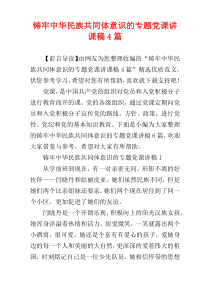 铸牢中华民族共同体意识的专题党课讲课稿4篇