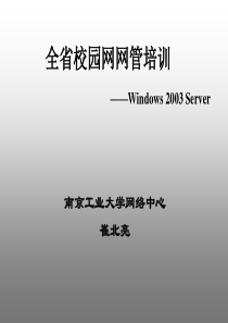 02 win2003网管培训