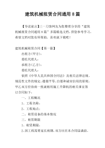 建筑机械租赁合同通用8篇