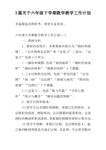 3篇关于六年级下学期数学教学工作计划