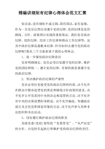 精编讲规矩有纪律心得体会范文汇聚