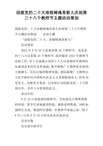 迎接党的二十大培根铸魂育新人庆祝第三十八个教师节主题活动策划