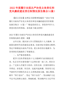 履行全面从严治党主体责任和党风廉政建设责任制情况报告2022年度集合（4篇）