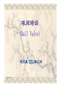 02球阀培训（PDF78页）