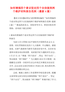 如何增强四个意识坚定四个自信做到两个维护材料报告范例（最新4篇）