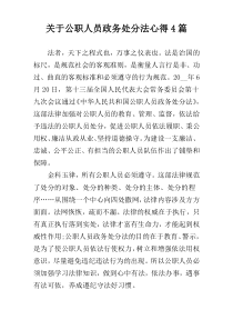 关于公职人员政务处分法心得4篇