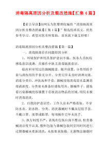 消毒隔离原因分析及整改措施【汇集4篇】