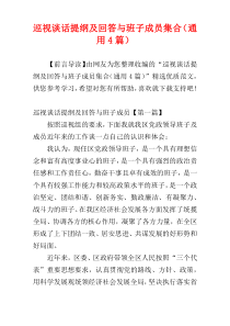 巡视谈话提纲及回答与班子成员集合（通用4篇）