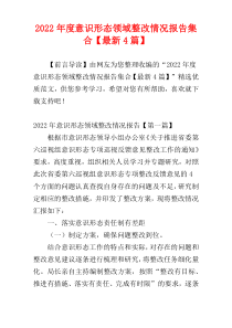 意识形态领域整改情况报告集合2022年度【最新4篇】