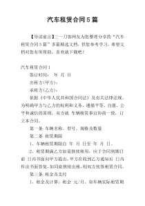 汽车租赁合同5篇