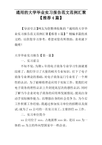 通用的大学毕业实习报告范文范例汇聚【推荐4篇】