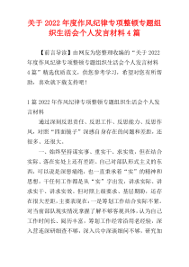 关于2022年度作风纪律专项整顿专题组织生活会个人发言材料4篇