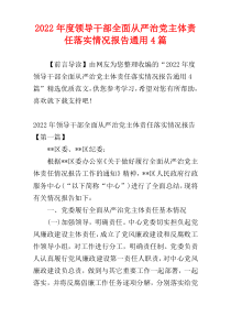 领导干部全面从严治党主体责任落实情况报告2022年度通用4篇