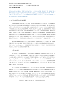 PDM技术深入探讨专题(DOC 5)