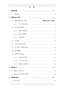 高层住宅模板工程施工方案