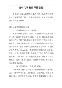 初中化学教师师德总结