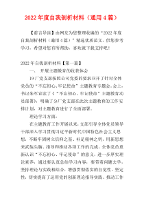 2022年度自我剖析材料（通用4篇）