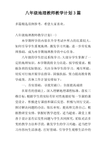 八年级地理教师教学计划3篇