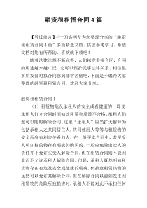 融资租租赁合同4篇