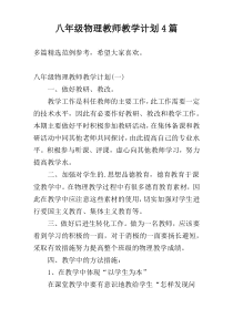 八年级物理教师教学计划4篇