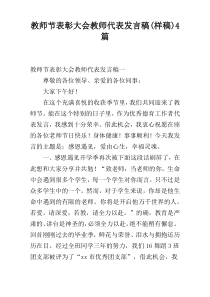 教师节表彰大会教师代表发言稿(样稿)4篇