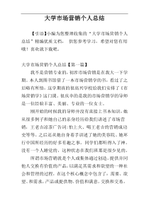 大学市场营销个人总结