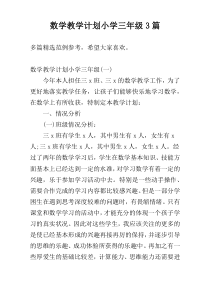 数学教学计划小学三年级3篇