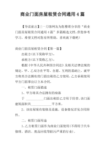 商业门面房屋租赁合同通用4篇