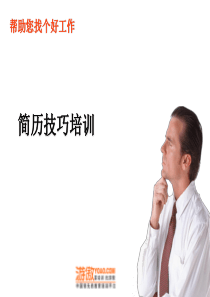 简历技巧培训