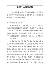 公司个人自我评价