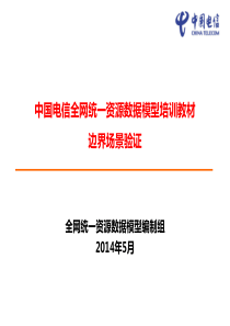 04中国电信全网统一资源数据模型培训教材-典型场景v1