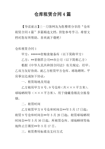 仓库租赁合同4篇