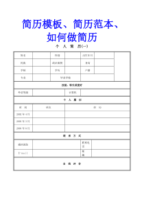 简历模板 简历范本 如何做简历