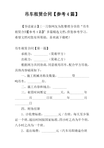 吊车租赁合同【参考4篇】