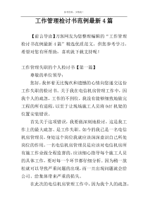 工作管理检讨书范例最新4篇