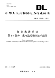 DL∕T 1398.34-2014 智能家居系统 第3-4部分：家电监控模块技术规范