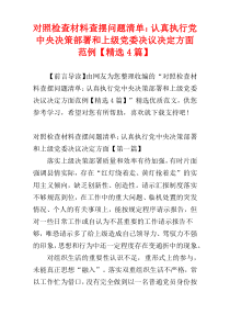 对照检查材料查摆问题清单：认真执行党中央决策部署和上级党委决议决定方面范例【精选4篇】