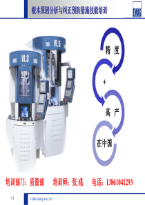 001、根本原因分析与纠正预防培训