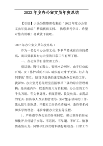 2022年度办公室文员年度总结