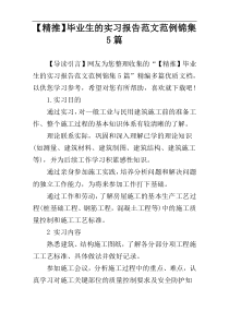 【精推】毕业生的实习报告范文范例锦集5篇