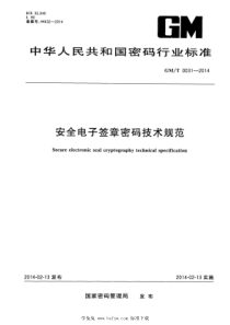 GM∕T 0031-2014 安全电子签章密码应用技术规范