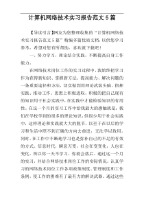 计算机网络技术实习报告范文5篇