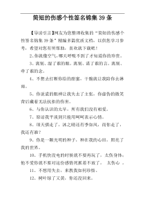 简短的伤感个性签名锦集39条