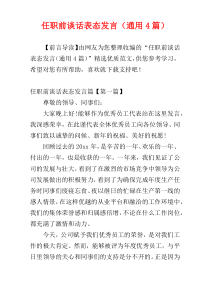 任职前谈话表态发言（通用4篇）