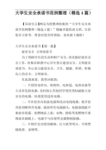 大学生安全承诺书范例整理（精选4篇）