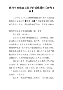 教师节座谈会县领导讲话稿材料【参考4篇】